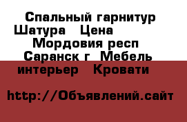 Спальный гарнитур Шатура › Цена ­ 30 000 - Мордовия респ., Саранск г. Мебель, интерьер » Кровати   